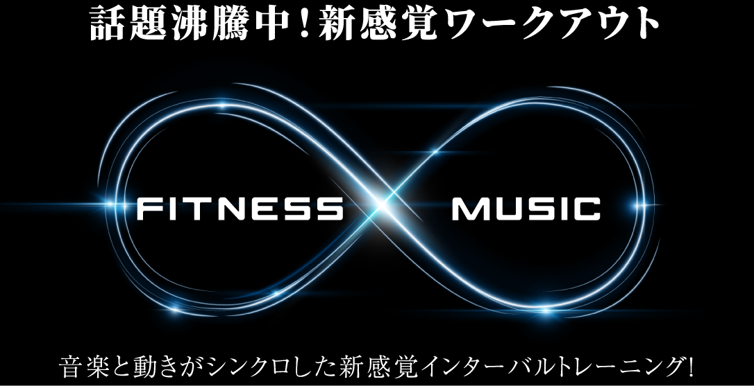 話題沸騰中！新感覚ワークアウト〈FITNESS x MUSIC〉音楽と動きがシンクロした新感覚インターバルトレーニング!